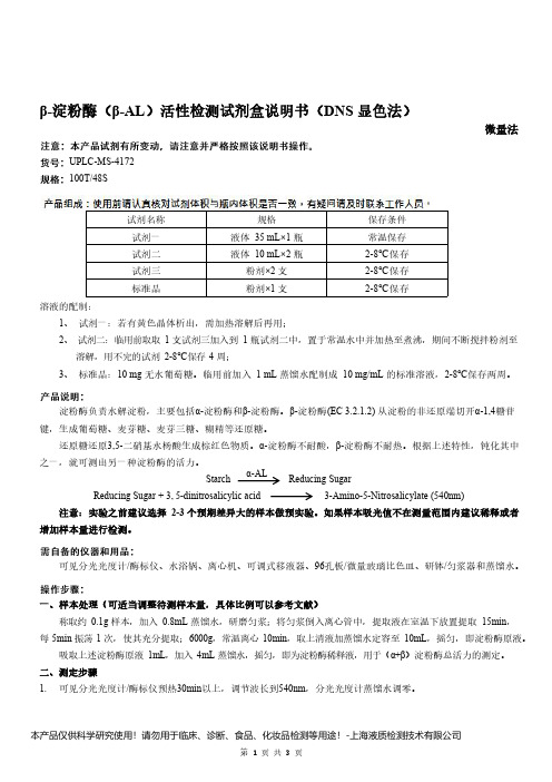 β-淀粉酶(β-AL)活性检测试剂盒说明书(DNS 显色法)__ 微量法UPLC-MS-4172