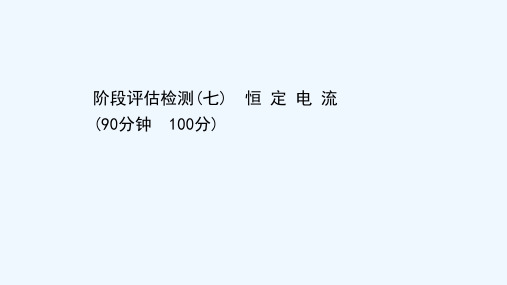 浙江专用2021高考物理二轮复习阶段评估检测七恒定电流课件202103252106