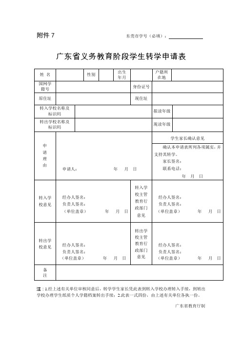 广东省义务教育阶段学校转学申请表