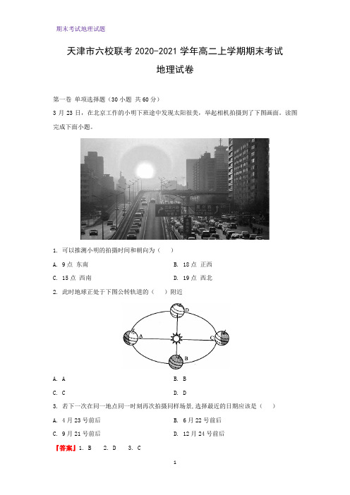 2020-2021学年天津市六校联考高二上学期期末考试地理试卷(解析版)