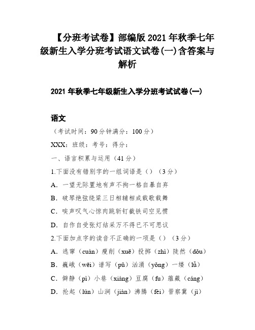 【分班考试卷】部编版2021年秋季七年级新生入学分班考试语文试卷(一)含答案与解析