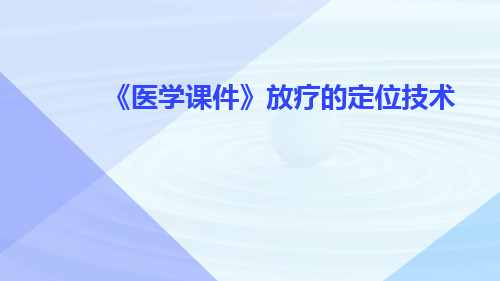 (医学课件)放疗的定位技术