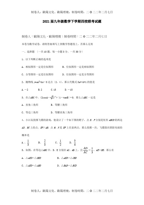 九年级数学下学期四校联考试题 试题