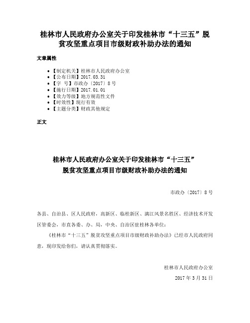 桂林市人民政府办公室关于印发桂林市“十三五”脱贫攻坚重点项目市级财政补助办法的通知