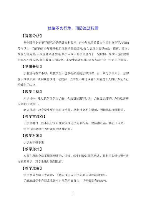 杜绝不良行为、预防违法犯罪-主题班会