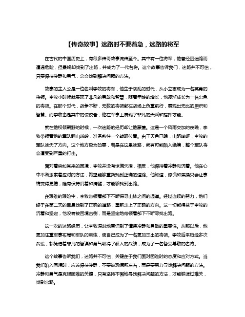 【传奇故事】迷路时不要着急,迷路的将军