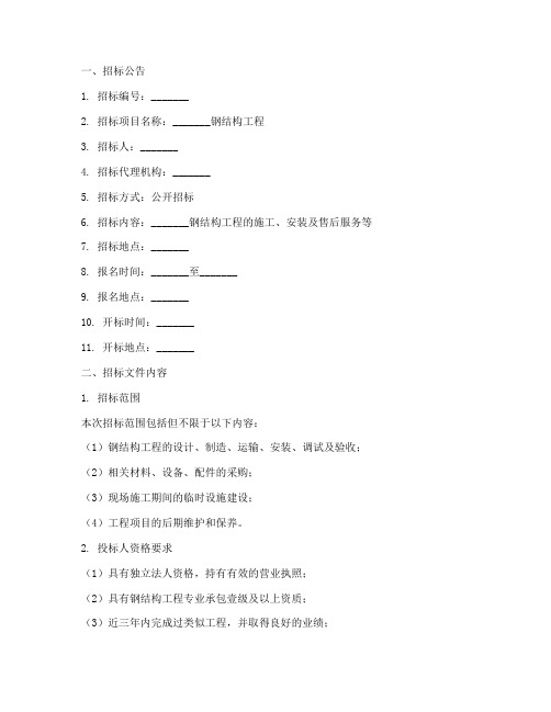 钢结构企业招标文件范本