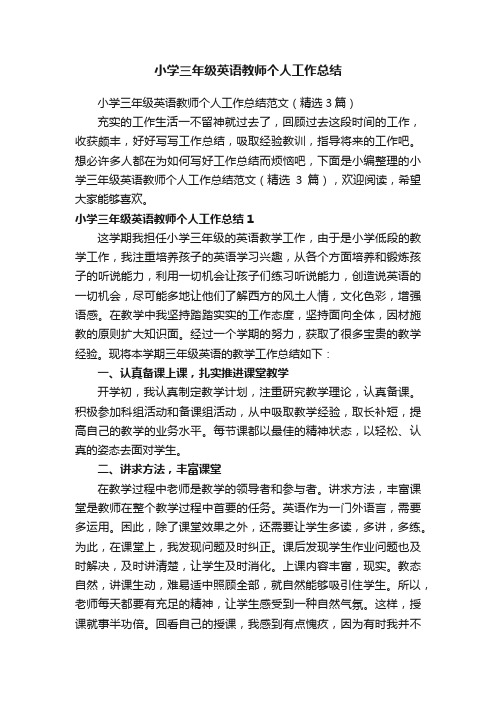 小学三年级英语教师个人工作总结范文（精选3篇）