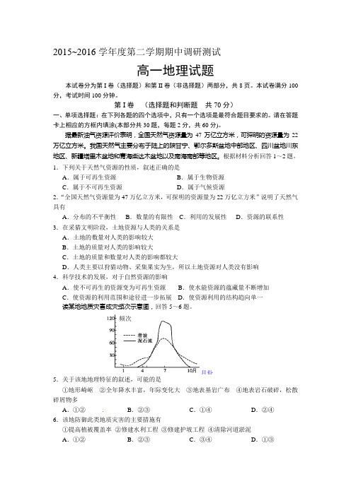 江苏省宿迁市2015-2016学年高一地理下册期中考试题
