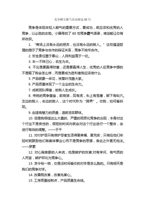 竞争赠言霸气语录精选80句_感言大全_