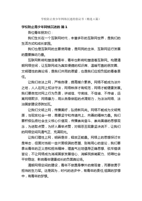 学校防止青少年网络沉迷的倡议书（精选4篇）