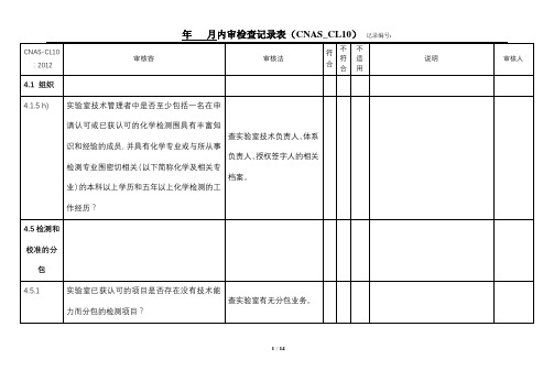 实验室认可内审检查表(C化学实验室NAS CL10)