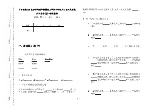 【部编】2019秋季学期四年级精选上学期小学语文四单元真题模拟试卷卷(③)-精品套卷