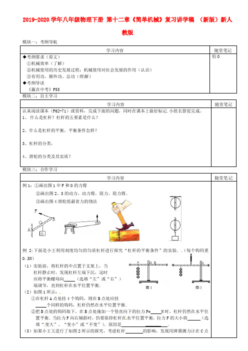 2019-2020学年八年级物理下册 第十二章《简单机械》复习讲学稿 (新版)新人教版.doc