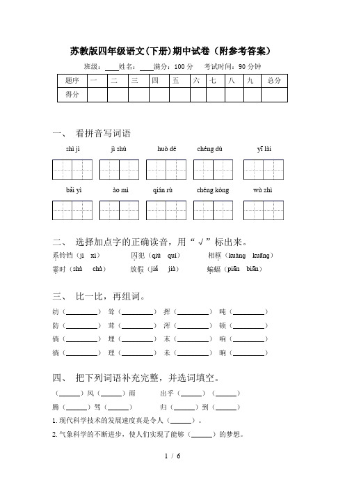 苏教版四年级语文(下册)期中试卷(附参考答案)