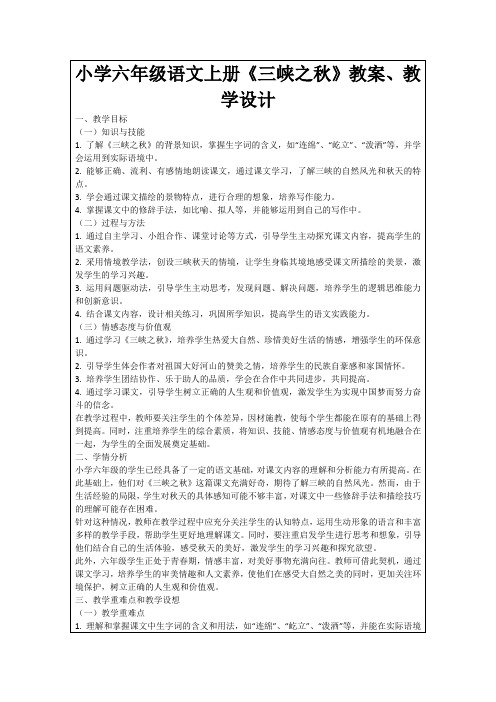 小学六年级语文上册《三峡之秋》教案、教学设计