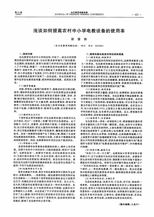 浅谈如何提高农村中小学电教设备的使用率