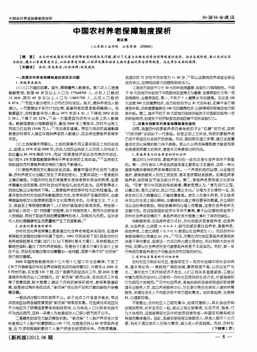 中国农村养老保障制度探析