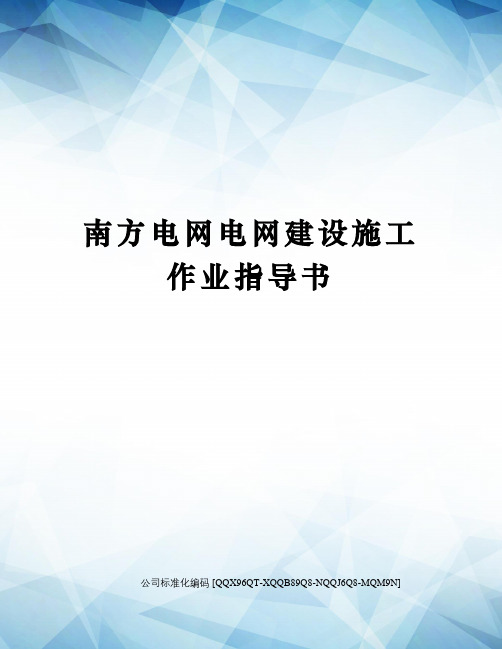 南方电网电网建设施工作业指导书