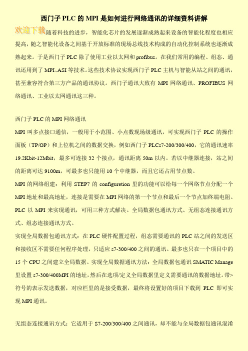 西门子PLC的MPI是如何进行网络通讯的详细资料讲解