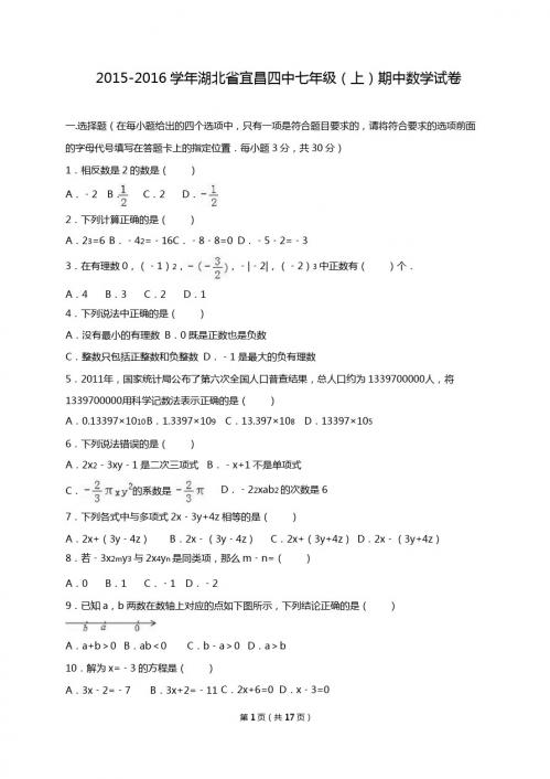 宜昌四中2015-2016学年七年级上期中数学试卷含答案解析