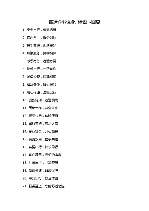 客运企业文化 标语 -回复