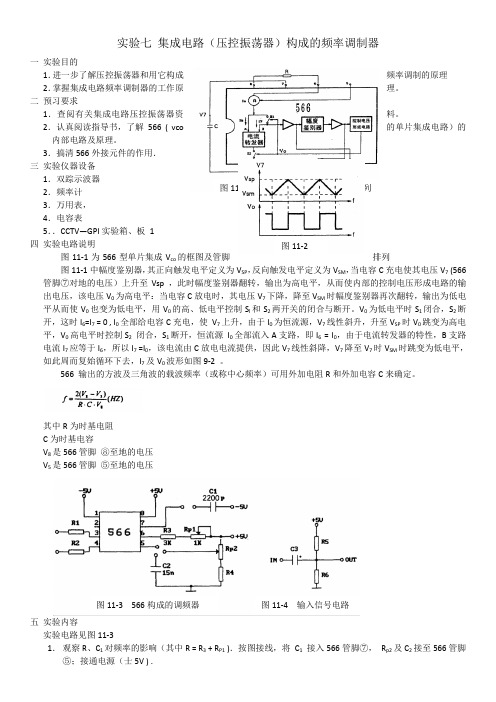 实验6 集成电路构成的 调频调解_讨论