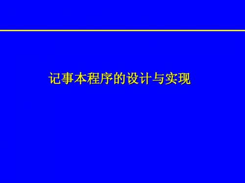 记事本程序的设计与实现(实验版)