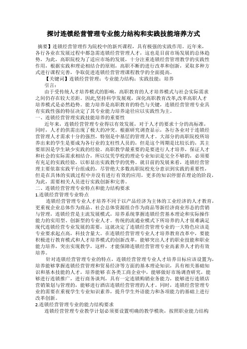 探讨连锁经营管理专业能力结构和实践技能培养方式