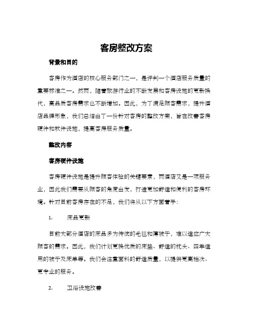 客房整改方案