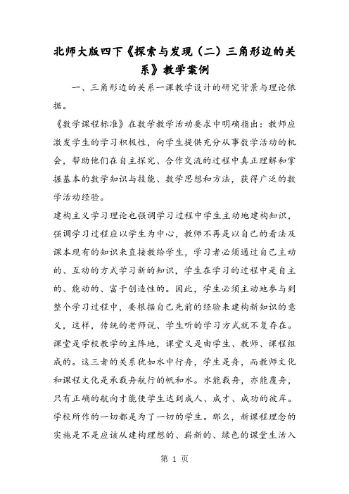 北师大版四下《探索与发现(二)三角形边的关系》教学案例-精选学习文档