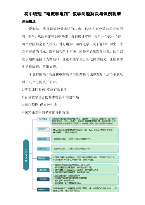 初中物理“电流和电路”教学问题解决与课例观摩