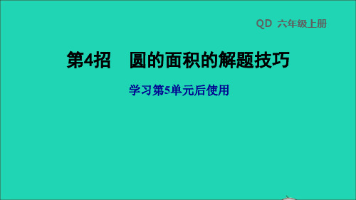 六年级数学上册五完美的图形__圆第4招圆的面积的解题技巧习题课件青岛版六三制