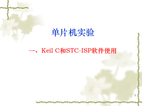 Keil_C和STC-ISP软件的使用