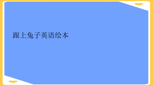 跟上兔子英语绘本.正式版PPT文档