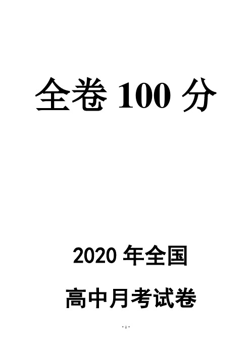 2020年上学期高三生物月百校联考试题