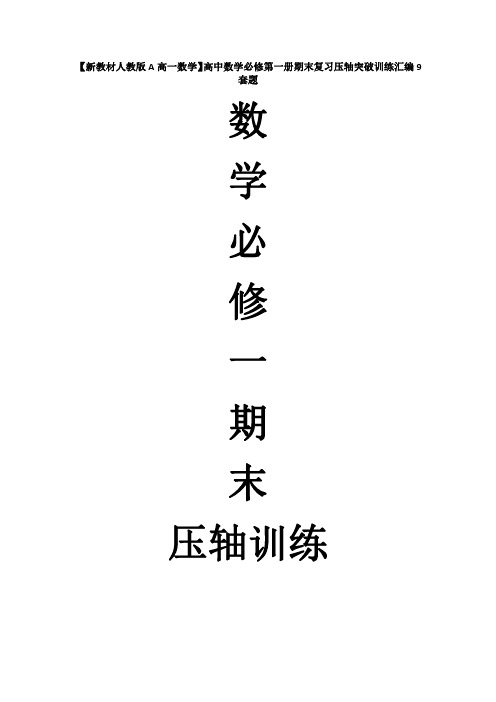 【新教材】高中数学必修第一册期末复习重点突破训练(1)二次函数在给定区间上最值问题