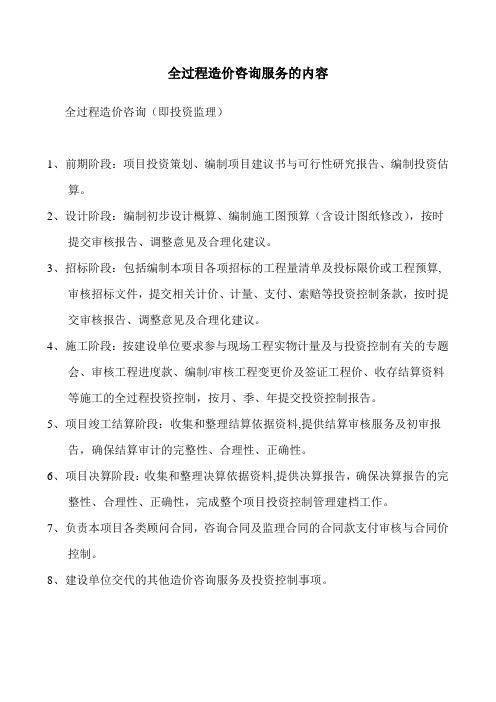 全过程造价咨询管理办法 (1)