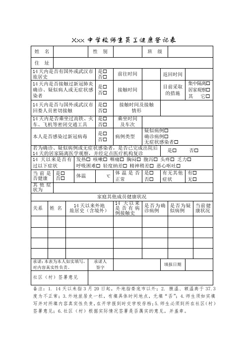 学校师生员工健康登记表