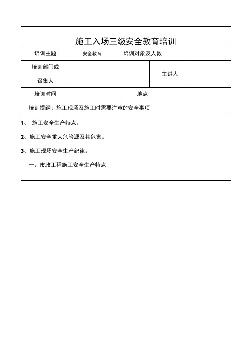 市政工程三级安全教育培训教材