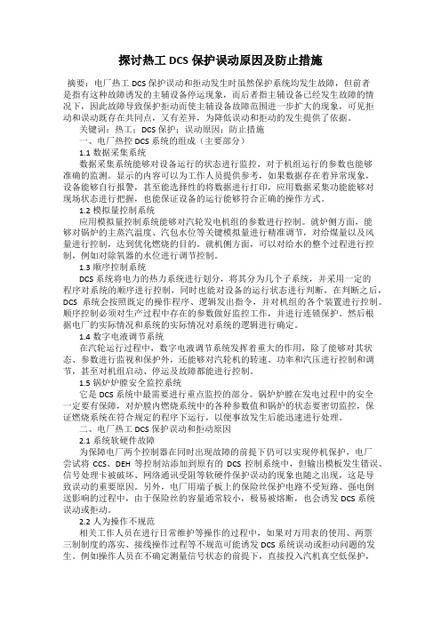 探讨热工DCS保护误动原因及防止措施