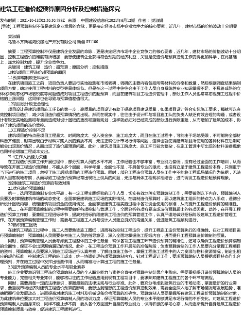 建筑工程造价超预算原因分析及控制措施探究_1