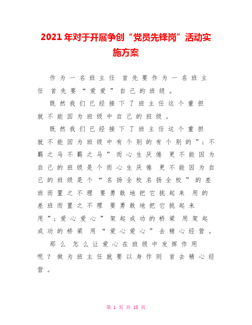 2021年对于开展争创“党员先锋岗”活动实施方案