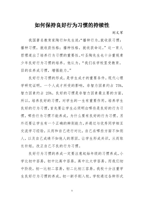 如何保持良好行为习惯的持续性