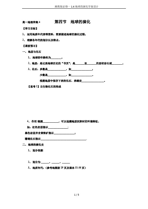 湘教版必修一1.4地球的演化学案设计