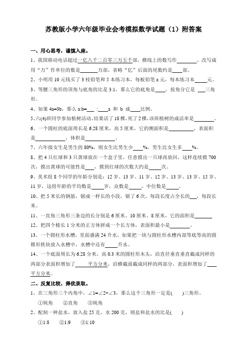 苏教版小学六年级毕业会考模拟数学试卷(1)附答案(经典)