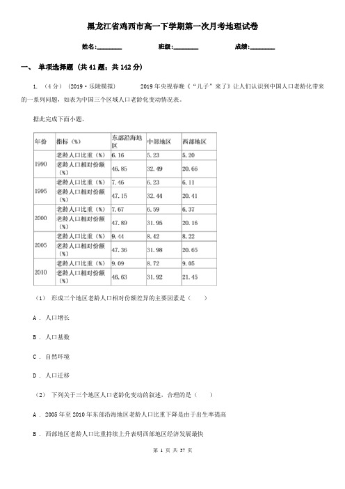 黑龙江省鸡西市高一下学期第一次月考地理试卷