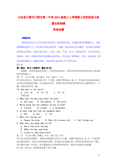 山东省日照市第一中学高三英语上学期第三次阶段复习质量达标试题(含解析)新人教版