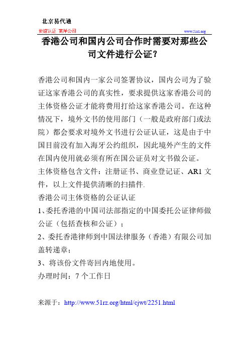 香港公司和国内公司合作时需要对那些公司文件进行公证?