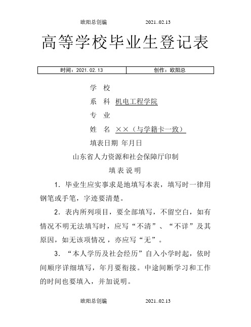 高校毕业生登记表(填写样本)-毕业生登记表样本之欧阳总创编